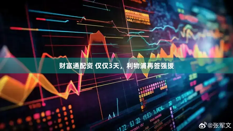 财富通配资 仅仅3天，利物浦再签强援